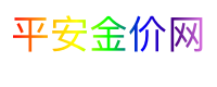 平安金价网